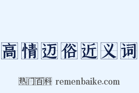 高情迈俗近义词是什么意思的图片